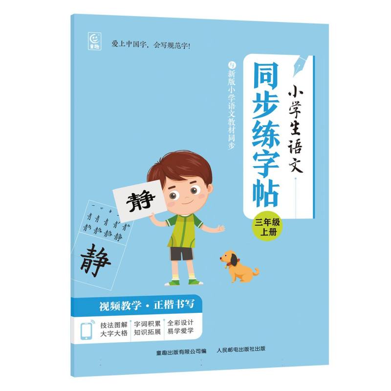 小学生同步练字帖(3上)