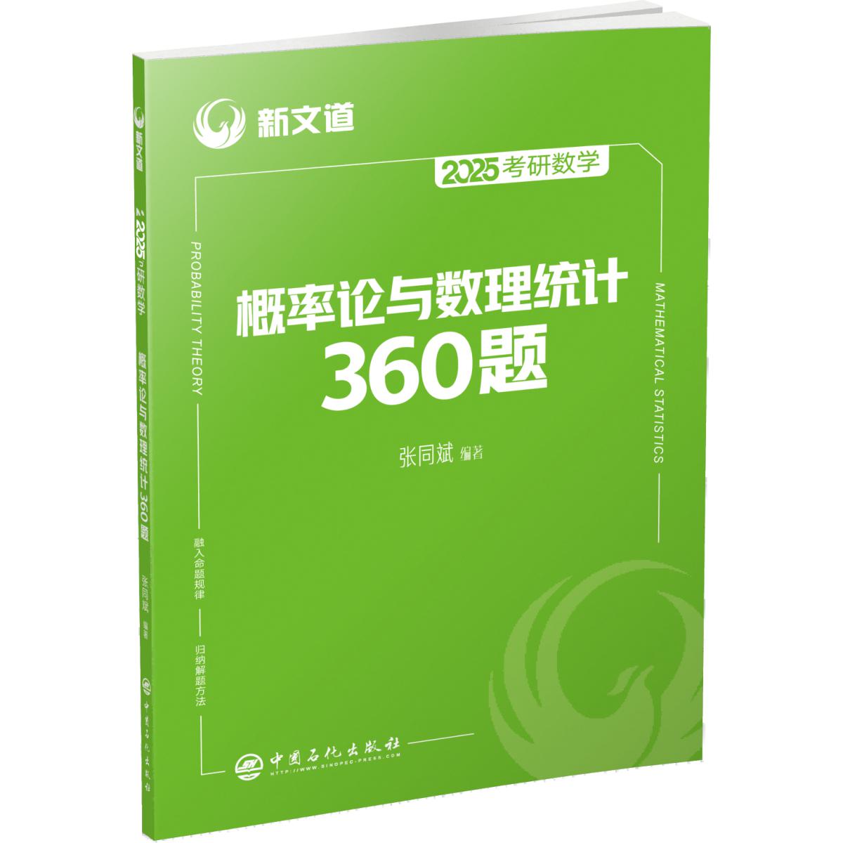 2025《考研数学概率论与数理统计360题》