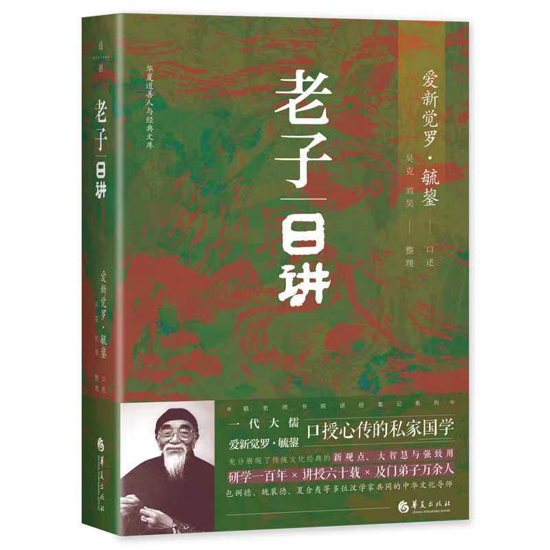 毓老师：老子日讲