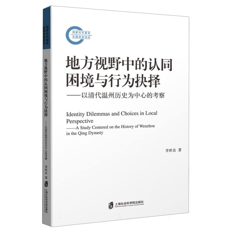 地方视野中的认同困境与行为抉择—以清代温州历史为中心的考察