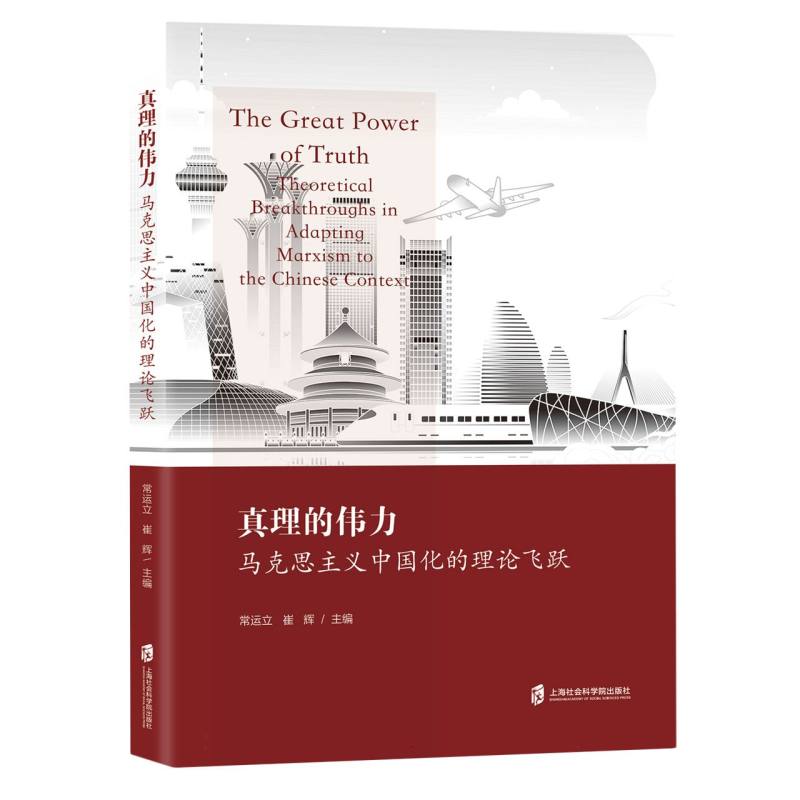 真理的伟力：马克思主义中国化的理论飞跃