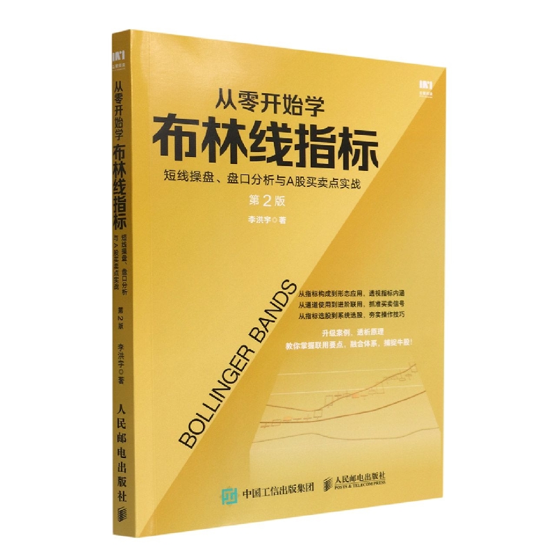 从零开始学布林线指标(短线操盘盘口分析与A股买卖点实战第2版)