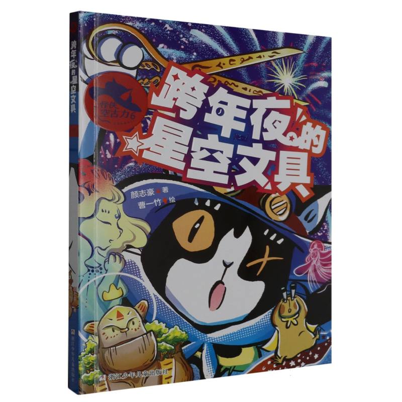 怪侠空古力(6跨年夜的星空文具)