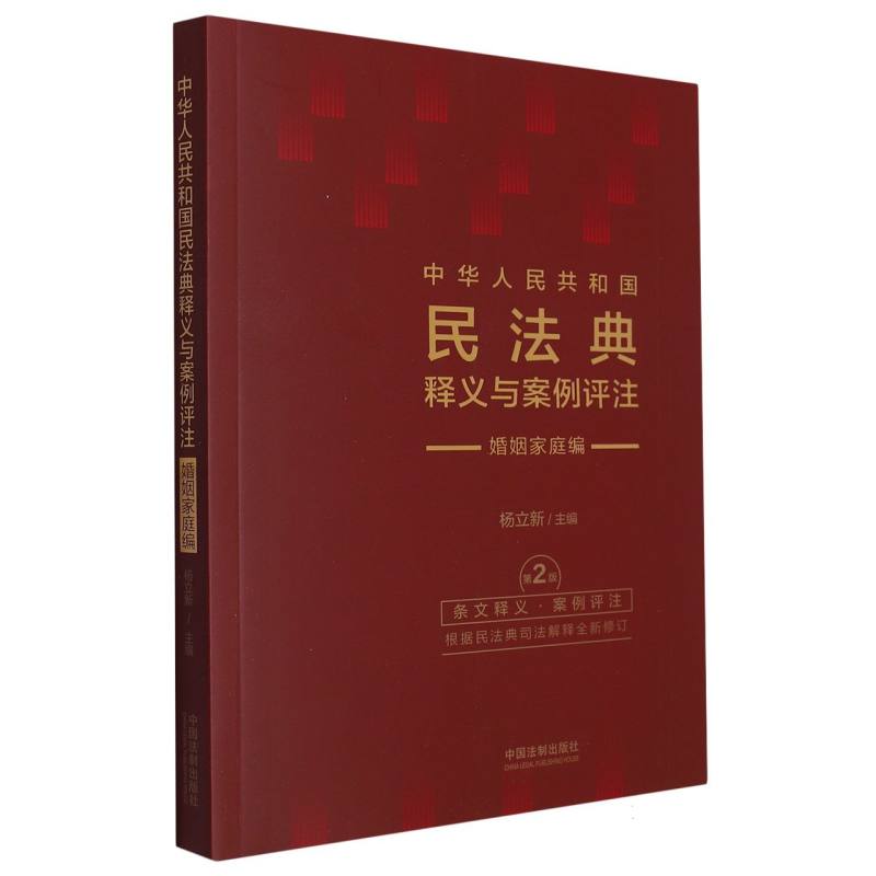 中华人民共和国民法典释义与案例评注：婚姻家庭编【修订版】
