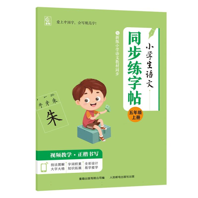 小学生同步练字帖(5上)