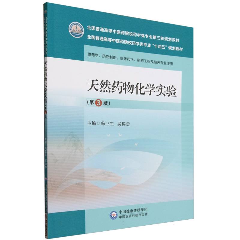 天然药物化学实验(第3版)(全国普通高等中医药院校药学类专业第三轮规划教材)