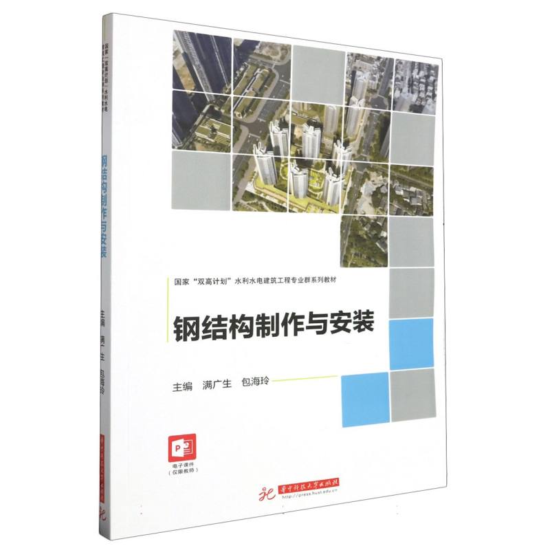 钢结构制作与安装（国家双高计划水利水电建筑工程专业群系列教材）