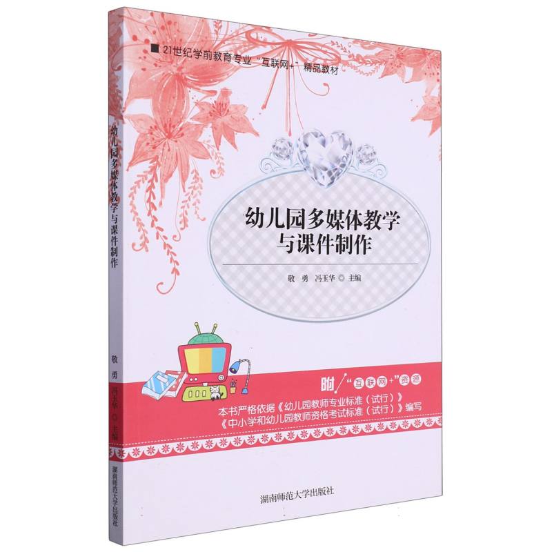 幼儿园多媒体教学与课件制作（21世纪学前教育专业互联网+精品教材）