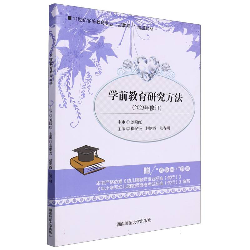 学前教育研究方法（2023年修订21世纪学前教育专业互联网+精品教材）