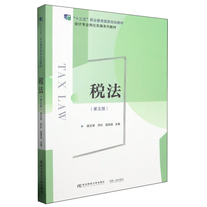 税法（第5版会计专业岗位实操系列教材十三五职业教育国家规划教材）