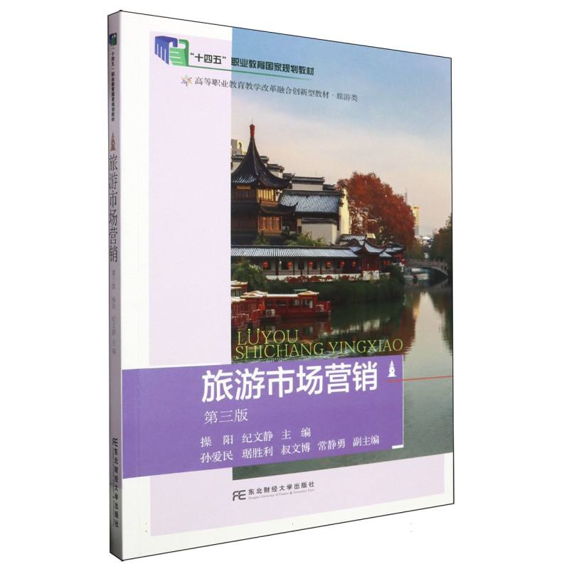 旅游市场营销（旅游类第3版高等职业教育教学改革融合创新型教材）