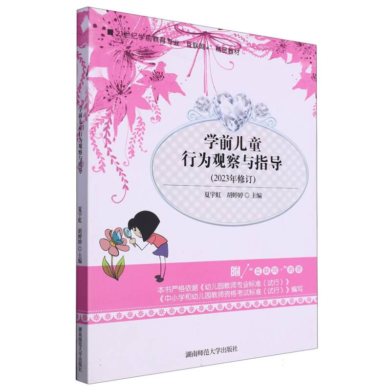学前儿童行为观察与指导（2023年修订21世纪学前教育专业互联网+精品教材）
