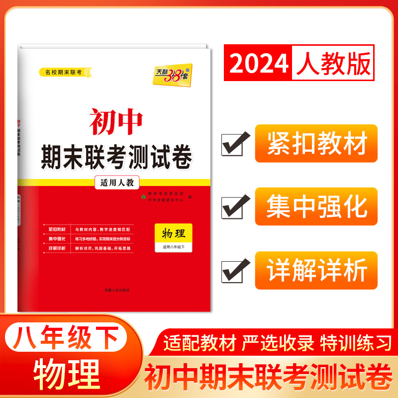 2024八年级下 人教版 物理 初中期末联考测试卷 天利38套