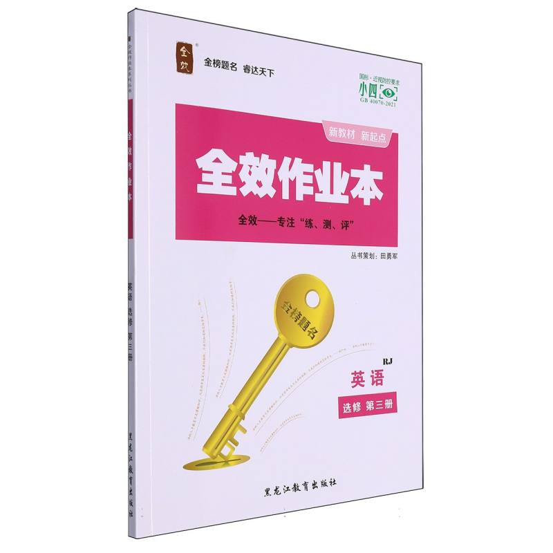 英语（选修第3册RJ）/全效作业本