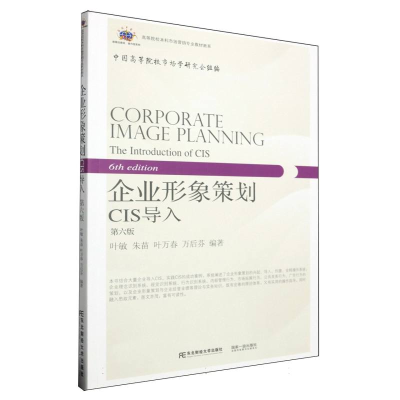 企业形象策划(CIS导入第6版新概念教材)/高等院校本科市场营销专业教材新系/换代型系列