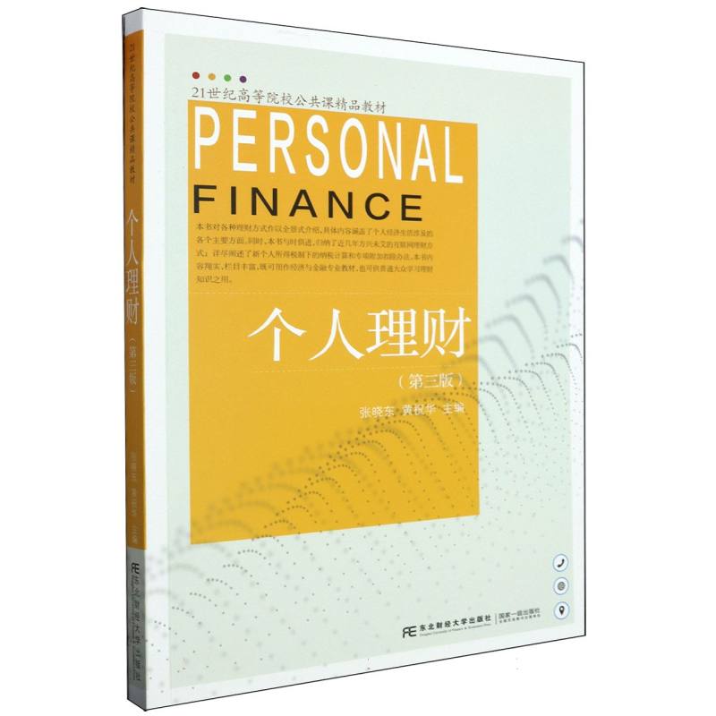 个人理财（第3版21世纪高等院校公共课精品教材）