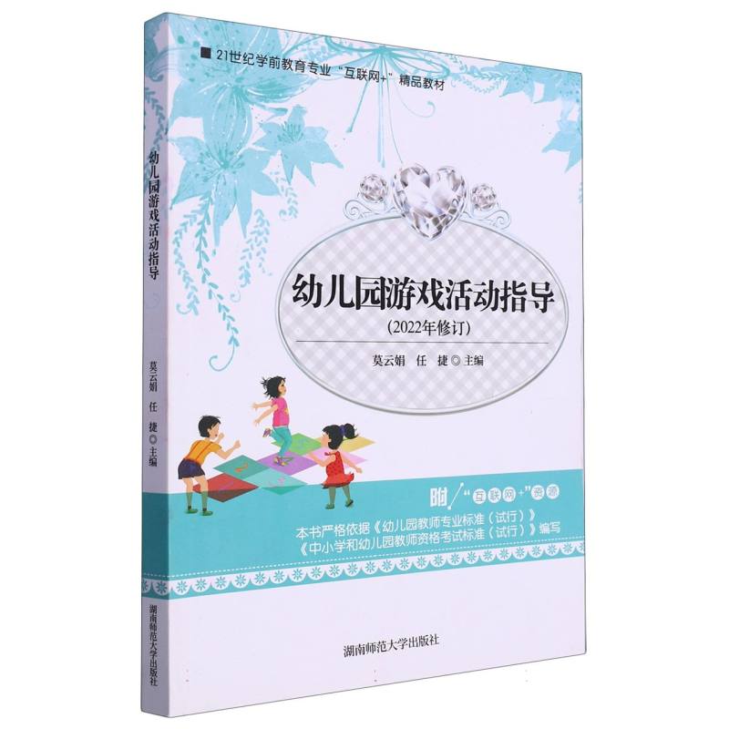 幼儿园游戏活动指导（2022年修订21世纪学前教育专业互联网+精品教材）