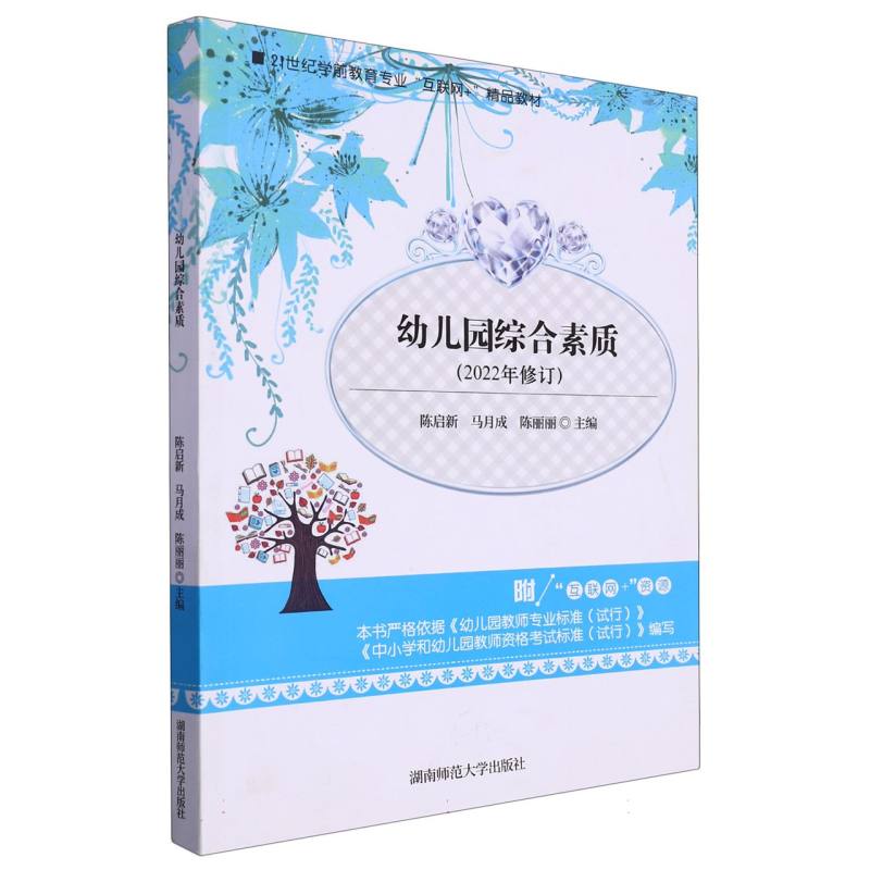 幼儿园综合素质（2022年修订21世纪学前教育专业互联网+精品教材）