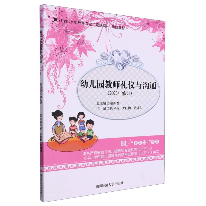 幼儿园教师礼仪与沟通（2023年修订21世纪学前教育专业互联网+精品教材）