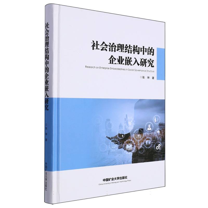 社会治理结构中的企业嵌入研究