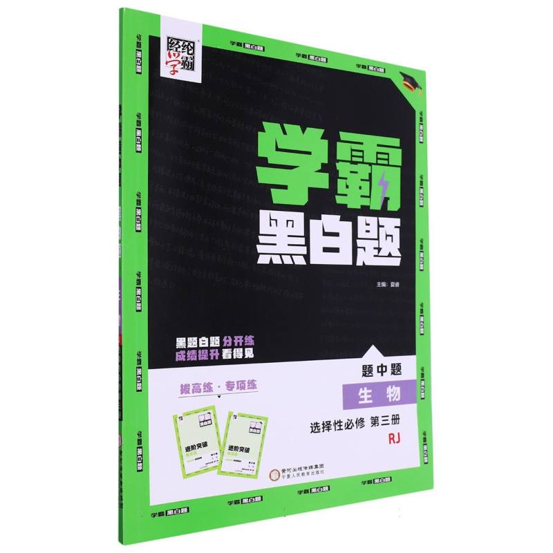 高中学霸生物（人Ｊ）黑白题选择性必修第三册