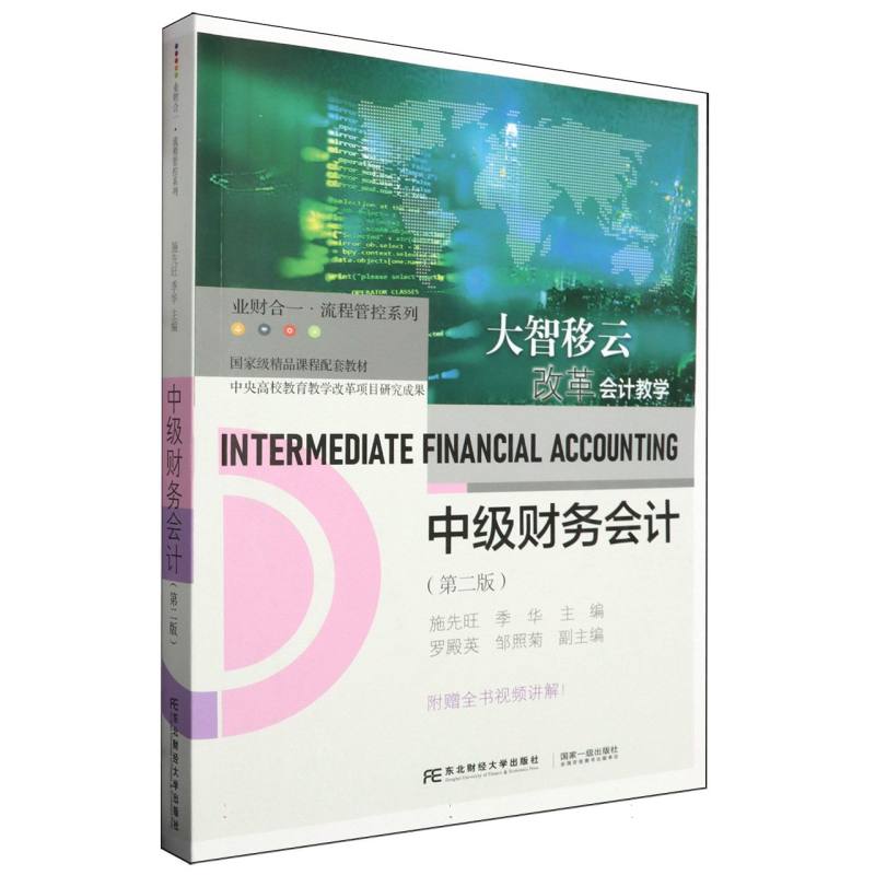 中级财务会计（第2版国家级精品课程配套教材）/业财合一流程管控系列