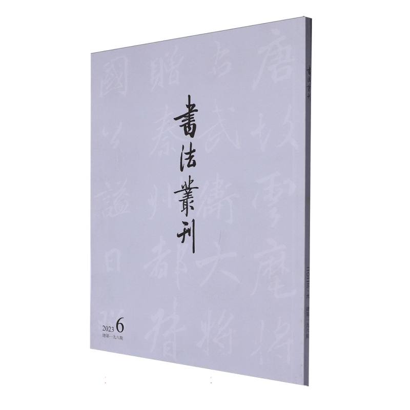 书法丛刊2023年第6期（平）