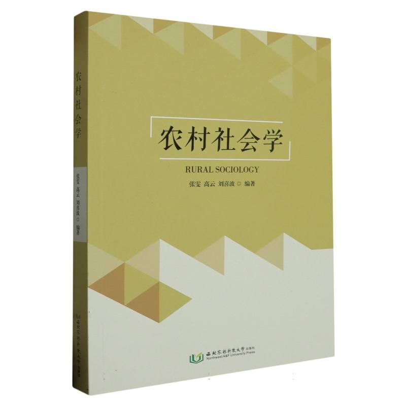农村社会学