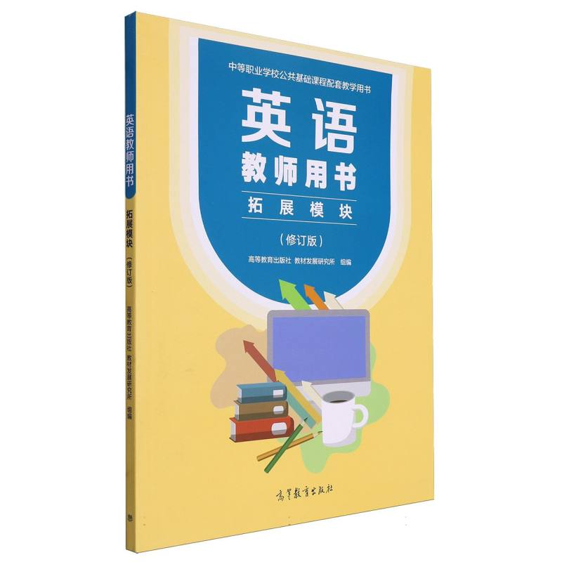 英语教师用书 拓展模块（修订版）