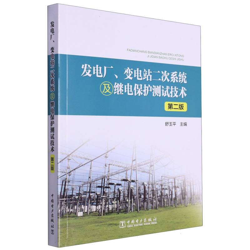 发电厂、变电站二次系统及继电保护测试技术（第2版）