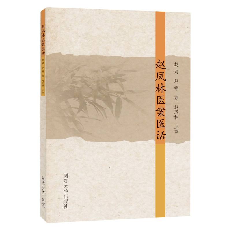 赵凤林医案医话