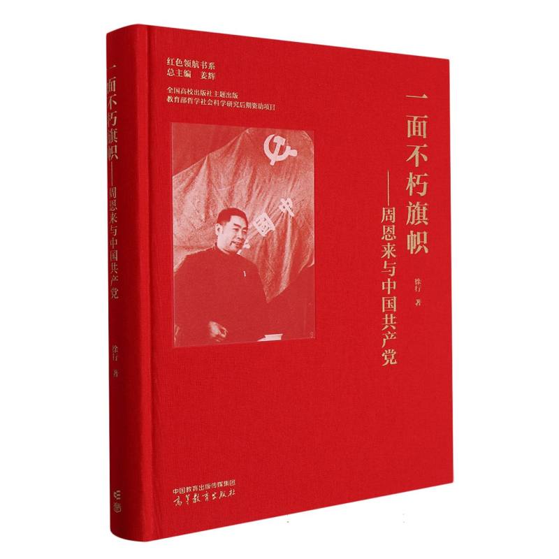 一面不朽旗帜——周恩来与中国共产党