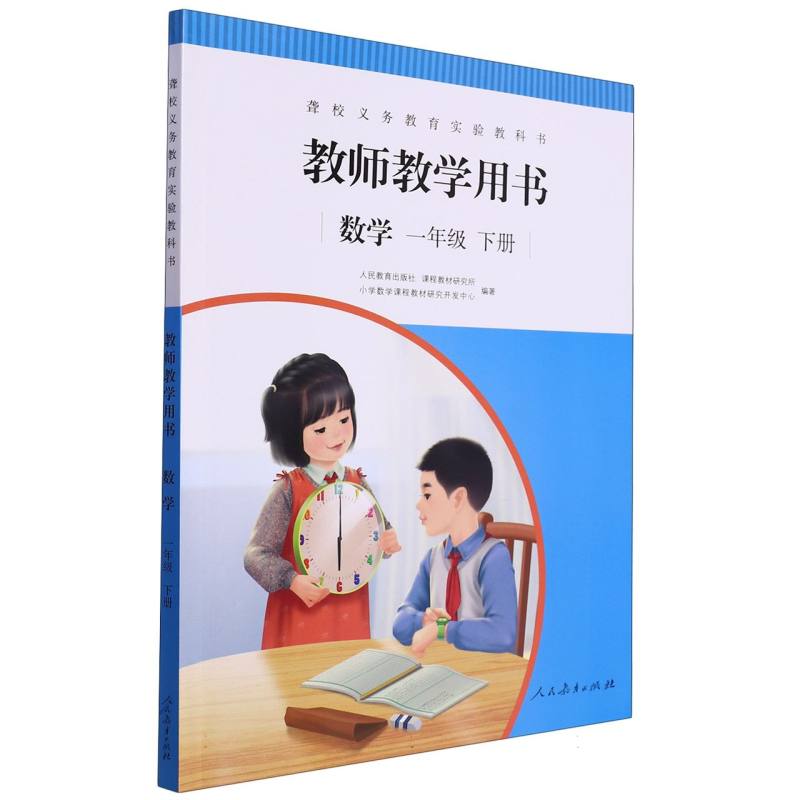 数学教师教学用书（1下）/聋校义教实验教科书