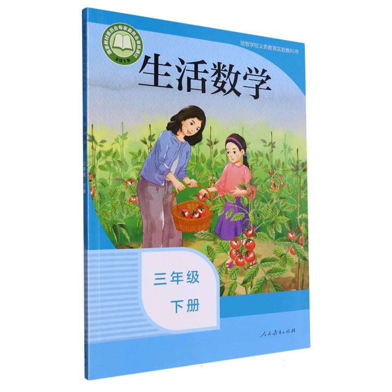 生活数学（3下）/培智学校义教实验教科书