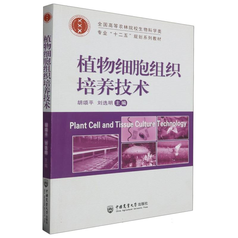 植物细胞组织培养技术