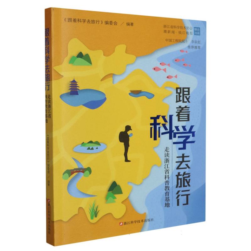 跟着科学去旅行（附浙江省科普教育基地全名单走读浙江省科普教育基地）