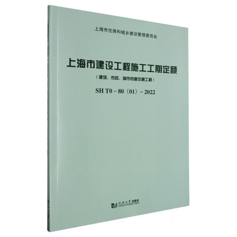 上海市建设工程施工工期定额（建筑、市政、城市轨道交通工程）SH T0—80（01）—2022