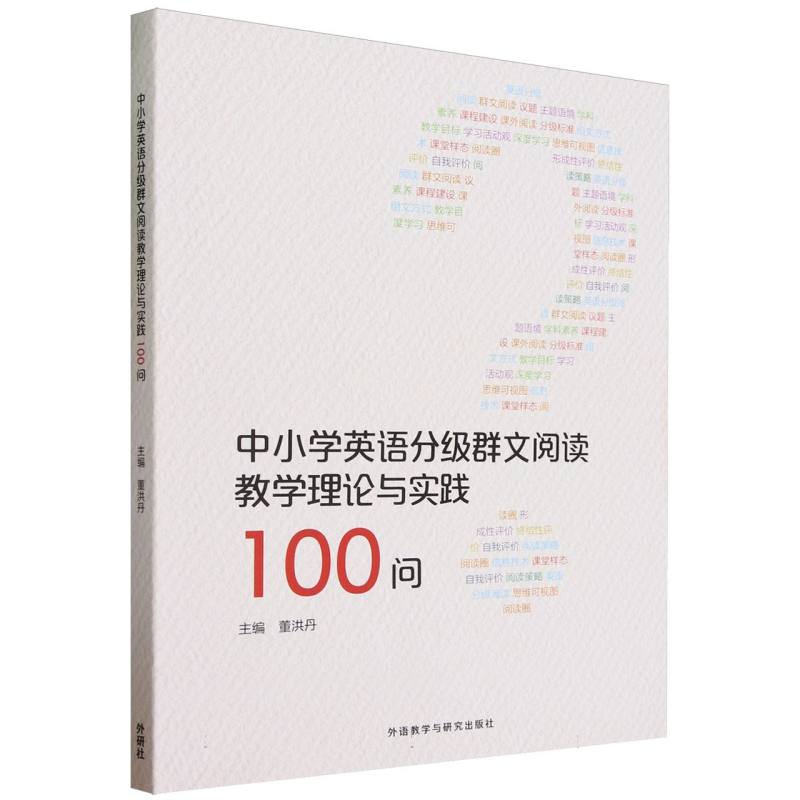 中小学英语分级群文阅读教学理论与实践100问