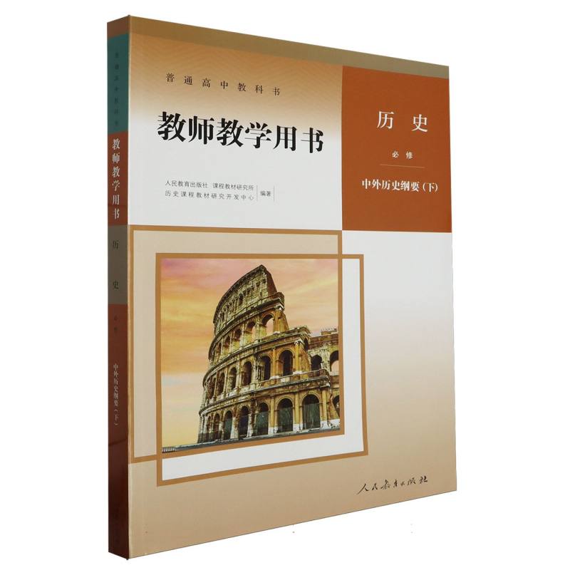 历史教师教学用书（必修中外历史纲要下）（网络下载版）/普通高中教科书