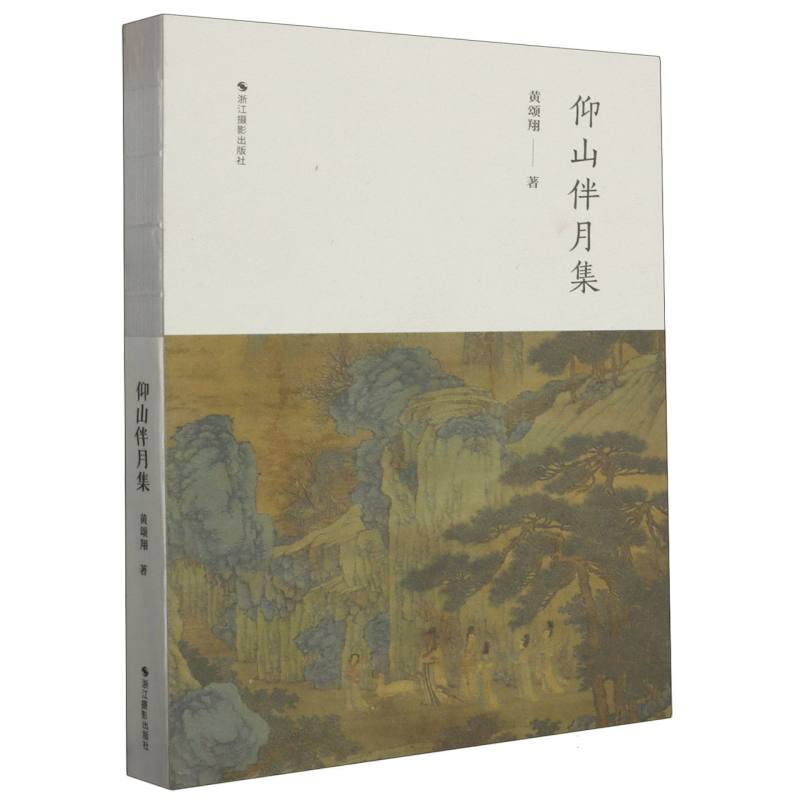 仰山伴月集