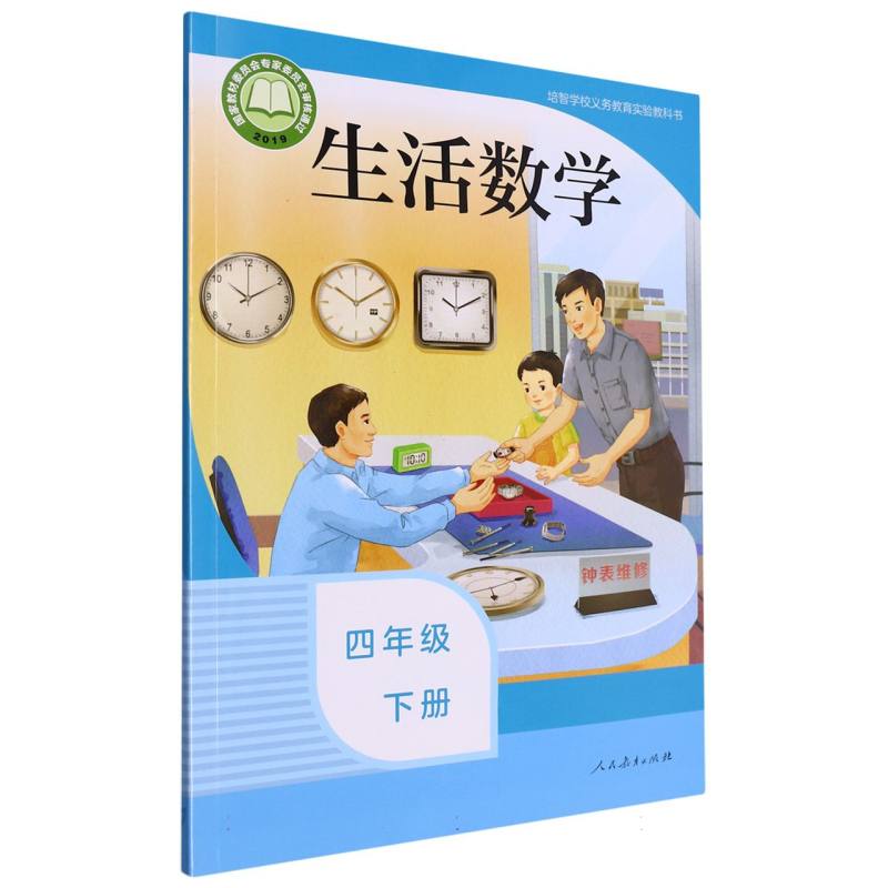 生活数学（4下）/培智学校义教实验教科书