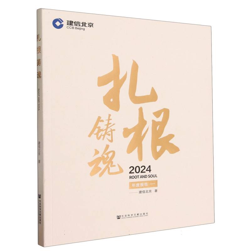 扎根铸魂（2024年度报告）