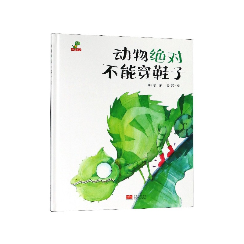动物绝对不能穿鞋子(精)