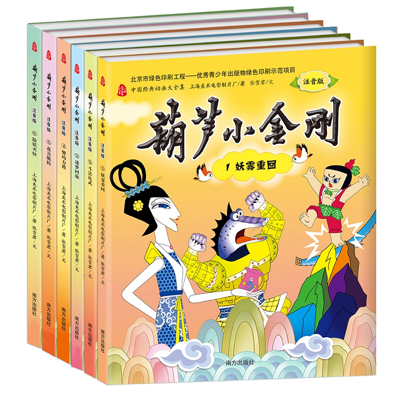 葫芦小金刚(注音版共6册)/中国经典动画大全集