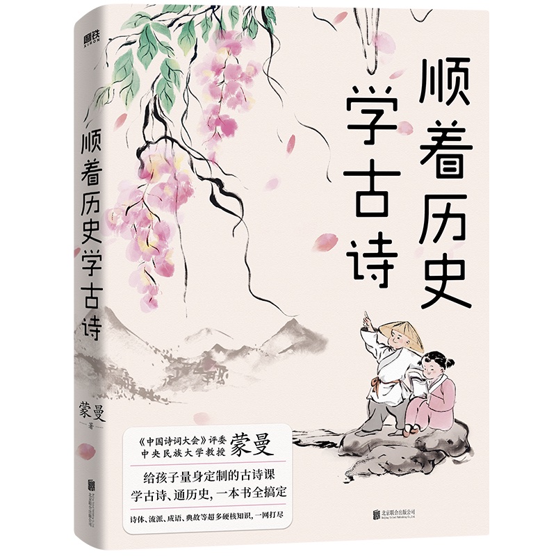 顺着历史学古诗