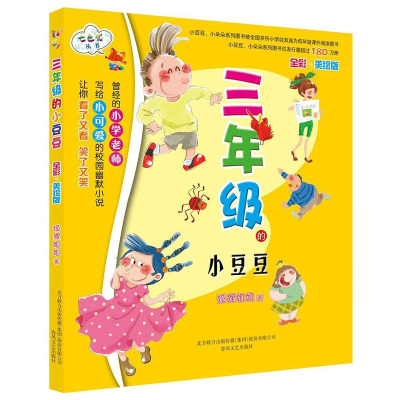 三年级的小豆豆(全彩美绘版)/七色狐丛书