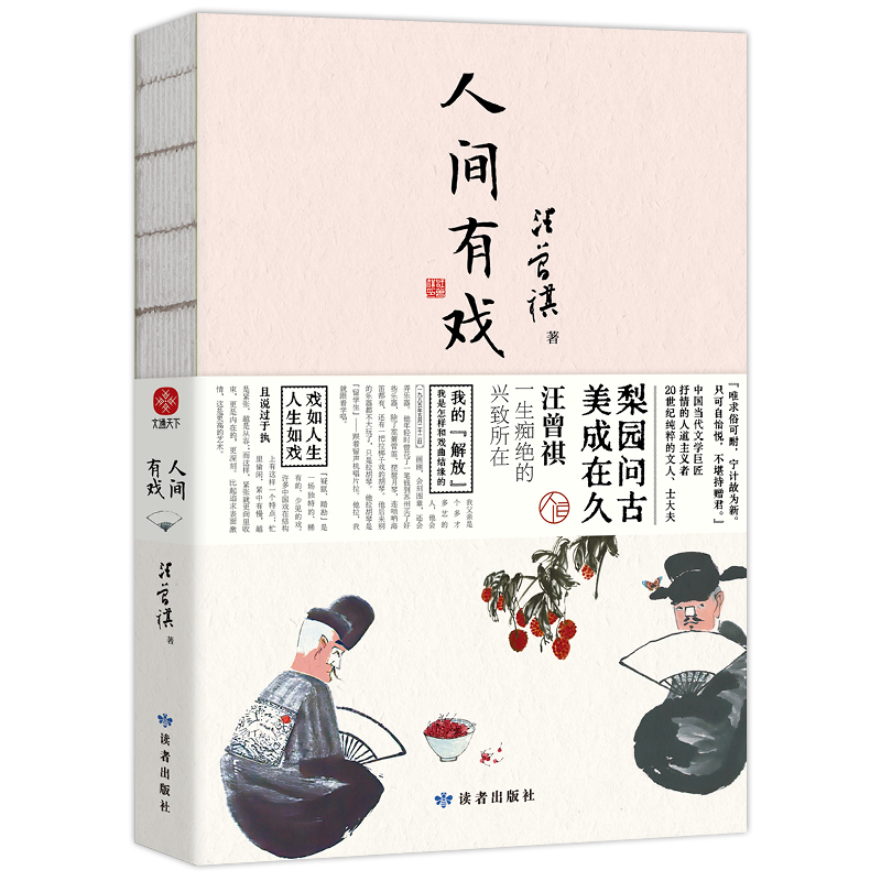 汪曾祺《人间有戏》