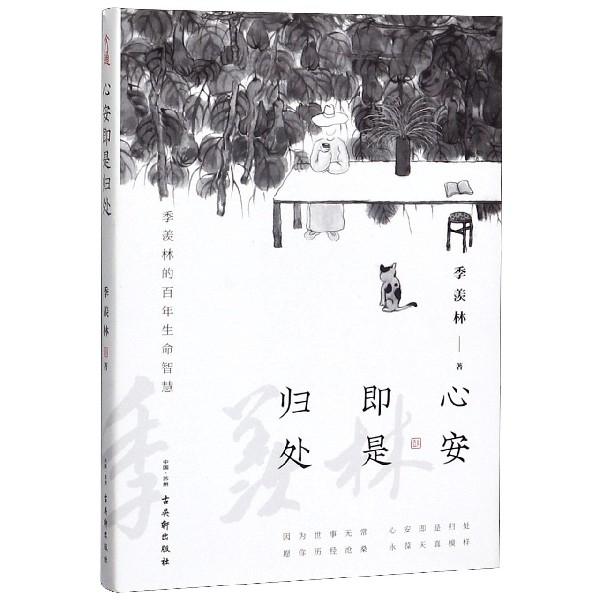 心安即是归处