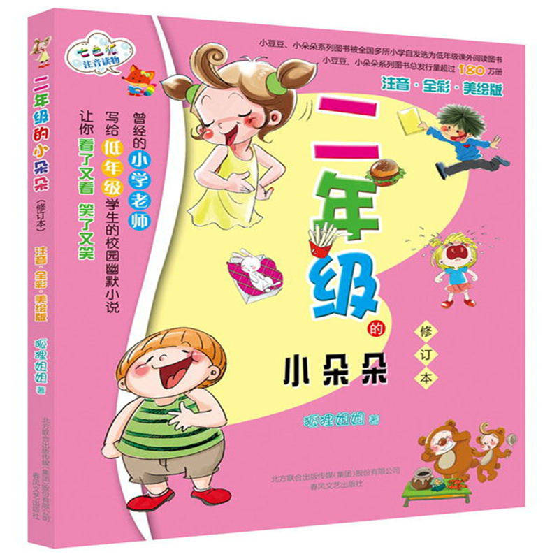 二年级的小朵朵(注音全彩美绘版修订本)