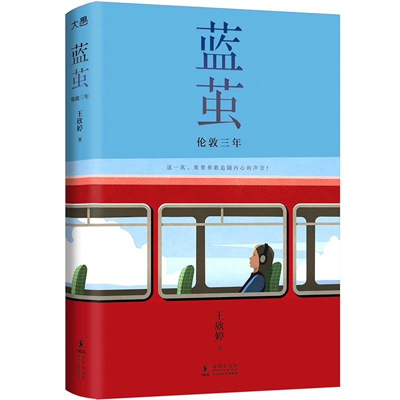 新东方 蓝茧：伦敦三年